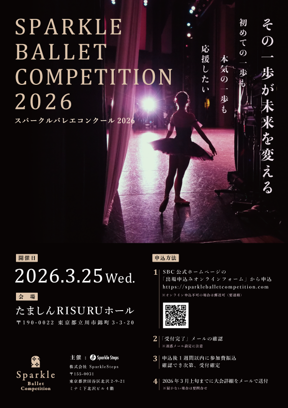 スパークル バレエ コンクール 2026