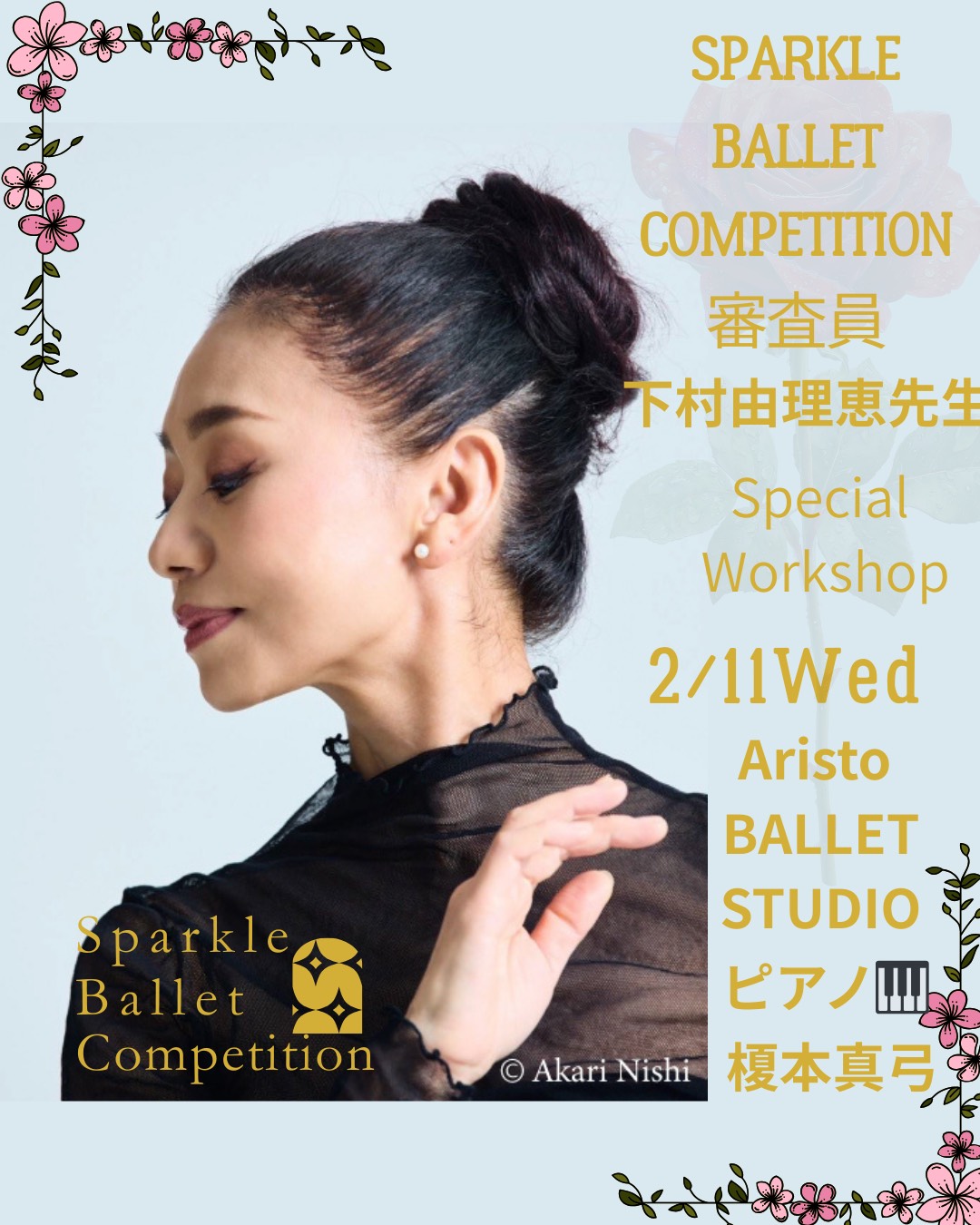 下村由理恵先生によワークショップ